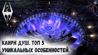 Skyrim 63 Топ 5 уникальных особенностей Каирна душ Связь с Обливионом