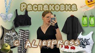 распаковка посылок с aliexspress//все не так плохо