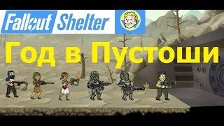 Fallout Shelter - Год в Пустоши, Мега-глюк