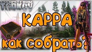 Kappa - Контейнер  ► как получить защищенный кейс в Escape From Tarkov всего за 783 рейда?