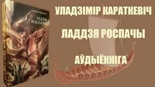 Ладдзя Роспачы - Навэла / Уладзімір Караткевіч / Аўдыёкніга