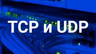 TCP и UDP