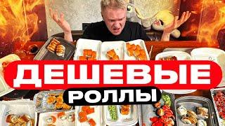 Тест кучи ДЕШЕВЫХ роллов! Славный Обзор.