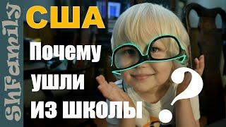 Домашнее образование в США. Почему ушли из гос.школы? Как теперь учимся в Homeschool.