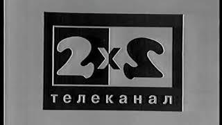 Технические неполадки на 2x2 (4 октября 1993)