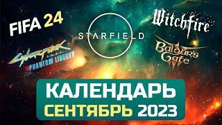 ВО ЧТО ПОИГРАТЬ? КАЛЕНДАРЬ ИГР №3 СЕНТЯБРЬ 2023