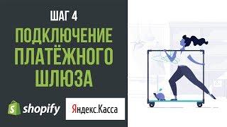 Подключение Платёжных Шлюзов к Shopify | Платёжный Шлюз Яндекс:Касса