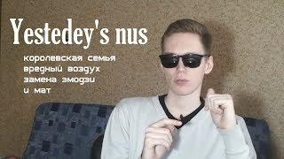 Yestedey's nus 18/17. Королевская семья, вредный воздух, замена эмодзи и мат