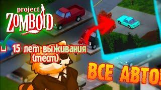 «Project Zomboid» все Виды Авто+ (Миф) который мы проверили на 15 лет️