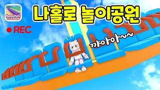 나랑 놀이공원 같이 갈래? 로블록스 Theme Park Tycoon