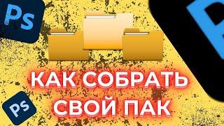 КАК СОБРАТЬ ПАК ДИЗАЙНА БЕСПЛАТНО И ДЕШЕВО / PNG КАРТИНКИ БЕЗ ЗАДНЕГО ФОНА И ЭФФЕКТЫ.