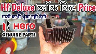 Hf Delux Original Block kit Price | डिलक्स ब्लॉक किट प्राइस | Hero bike block kit price || hero part