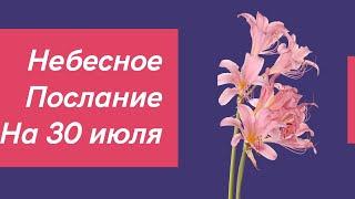 Небесное послание на 30 июля. Открытое сердце.