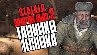 S.T.A.L.K.E.R.: "Золотой обоз 2" Где тайники Лесника