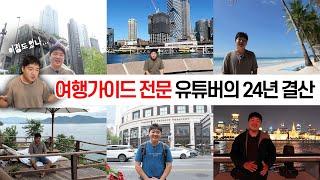 가이드만 만드는 어중간한 여행유튜버의 24년 결산과 25년 살펴보기