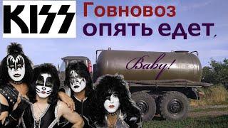 Kiss - Говновоз опять едет, Baby! (I was made for lovin' you baby ai cover)