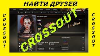 crossout найти Друзей