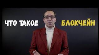 Что такое технология Блокчейн?