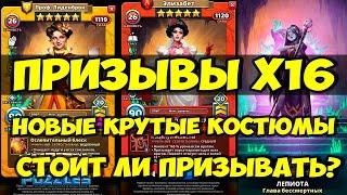 КРУТОЙ ПРИЗЫВ Х16 // НОВЫЕ ОБАЛДЕННЫЕ КОСТЮМЫ БЕЗДНЫ // Empires Puzzles // Империя пазлов // SUMMONS