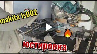 Юстировка торцовочной пилы Makita LS 002