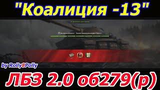 Выполняем ЛБЗ 2.0 (об 279(р)) "Коалиция -13" "И это только разминка"