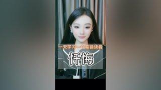 一天学习一个易错读音（忏悔）#零基础教学 #普通话基础发音