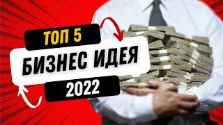 Нағыз пайдалы ақпарат/Бизнес идея 2022