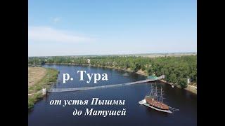 Река Тура / Ч4 / рельеф от устья Пышмы до Мотушей