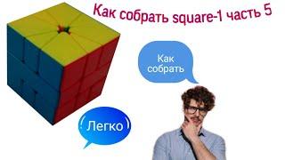 Как собрать square-1 скваер-1 5 часть l стыковка взрослых