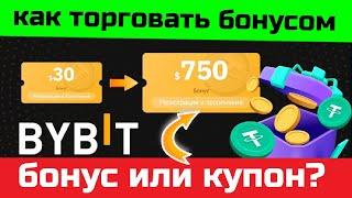 20$ за регистрацию | Как торговать бонусами Bybit? Что такое бонус, купон, эйрдроп на Байбит