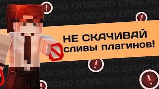 НИКОГДА НЕ СКАЧИВАЙ СЛИВЫ ПЛАГИНОВ!