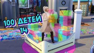 Симс 4 (The Sims 4)/ 100 детей/ ПОЧЕМУ БЫ НЕ ПОПРОБЫВАТЬ/ ЧАСТЬ 14