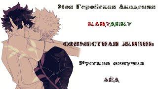 BNHA | Совместная жизнь [KATSUDEKU] Русская озвучка Сёнен-ай додзинси | Namiliya Hani