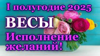  ВЕСЫ - ТАРО ПРОГНОЗ на ПЕРВОЕ ПОЛУГОДИЕ 2025 год /  LIBRA - І HALF YEAR 2025 / РАСКЛАД ГАДАНИЕ