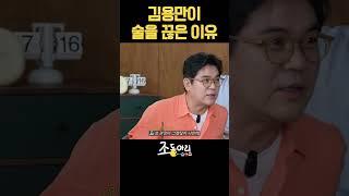 김용만이 술을 끊은 이유  [조동아리 6회]