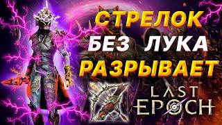 Last Epoch Гайд Стрелок - Легчайшие 800 Коррапта - билд, прокачка, монолиты