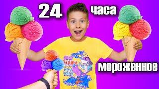 24 Часа Только Мороженое ! Фаст Сергей