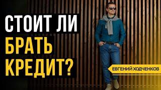 Когда можно брать кредит? // Финансовая грамотность