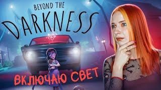 ДЕВОЧКА ОДНА в ТЕМНОТЕ ► Beyond The Darkness