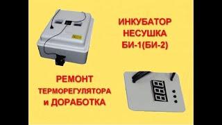 Инкубатор бытовой несушка  77 яиц  ремонт терморегулятора  и установка вентилятора
