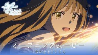 テレビアニメ『先輩はおとこのこ』OPムービー｜「我がまま」くじら