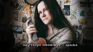 Наутилус Помпилиус - Крылья (ukulele cover by Лиса Волкова) | 30 дней укулельных каверов -  день 25