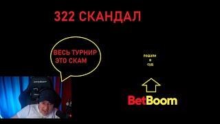 322 СКАНДАЛ. ГОЛОВАЧ ЛИВНУЛ ИЗ КОМАНДЫ. БЕТБОМ СОЗДАЛИ СКАМ ТУРНИР И ДЕЛАЮТ НА ЭТОМ ДЕНЬГИ?