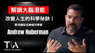 【解鎖大腦潛能】改變人生的科學秘訣！（中英字幕） -  ► Andrew Huberman 安德魯·胡伯曼 - Thrive Academy 成長學院