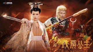 Myth: Wukong & Princess Iron Fan 神话：悟空 & 铁扇公主 |  玄幻动作爱情电影 Fantasy Action& Romance film HD