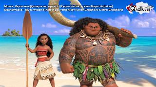 Moana/Vaiana - You're welcome [Kazakh Pop Version] (by Rustem Zhuginisov & Miras Zhuginisov)