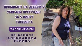 Пробивет на деньги? Убираем преграды за 5 минут при помощи Таппинга