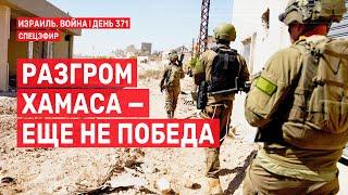 Война на Ближнем Востоке. Разгром ХАМАСа —еще не победа. День 371.  10 октября // 09:00 - 11:00