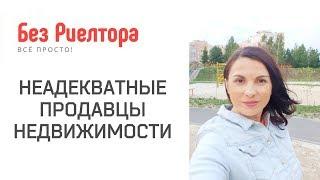 НЕАДЕКВАТНЫЕ ПРОДАВЦЫ НЕДВИЖИМОСТИ. Без Риелтора. Всё Просто