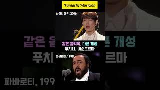 샤이니 온유 & 파바로티, 네순도르마.  SHINee Onew & Luciano Pavarotti - Nessun Dorma #shorts